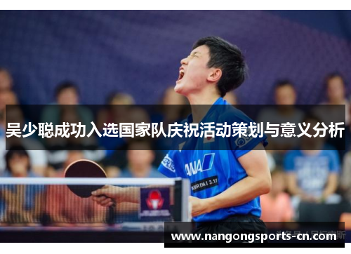 吴少聪成功入选国家队庆祝活动策划与意义分析