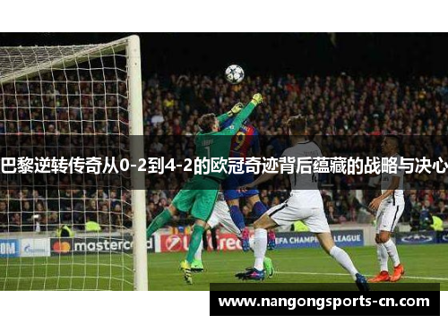 巴黎逆转传奇从0-2到4-2的欧冠奇迹背后蕴藏的战略与决心