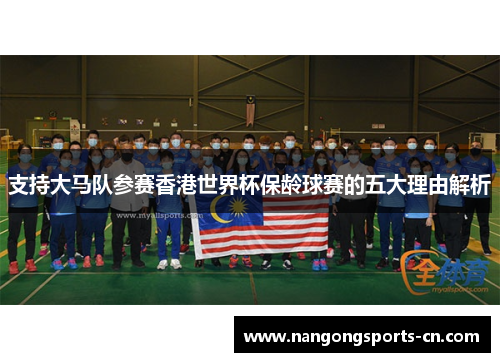 支持大马队参赛香港世界杯保龄球赛的五大理由解析