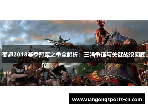 葡超2018赛季冠军之争全解析：三强争锋与关键战役回顾