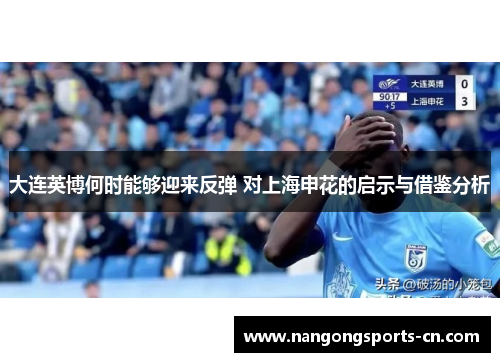 大连英博何时能够迎来反弹 对上海申花的启示与借鉴分析