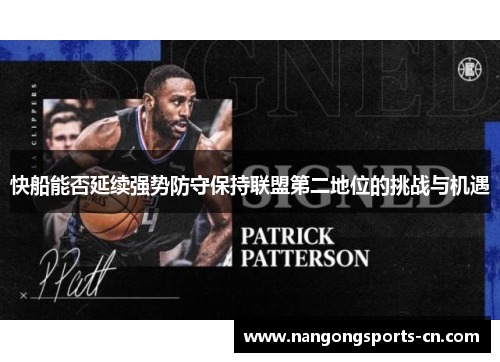 快船能否延续强势防守保持联盟第二地位的挑战与机遇