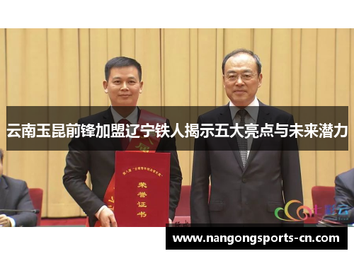 云南玉昆前锋加盟辽宁铁人揭示五大亮点与未来潜力