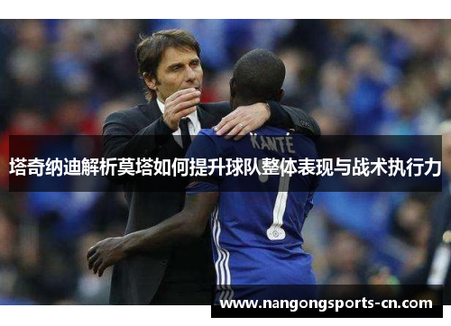 塔奇纳迪解析莫塔如何提升球队整体表现与战术执行力