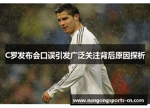 C罗发布会口误引发广泛关注背后原因探析