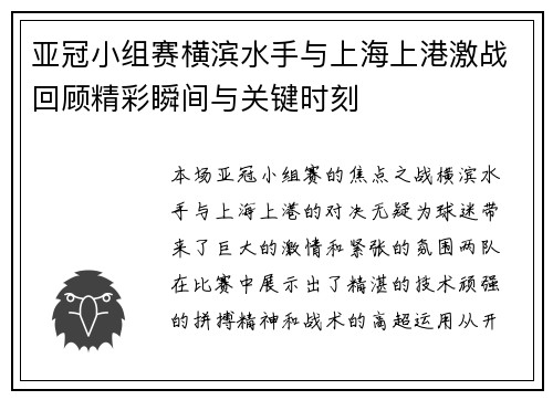亚冠小组赛横滨水手与上海上港激战回顾精彩瞬间与关键时刻