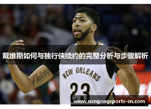 戴维斯如何与独行侠续约的完整分析与步骤解析