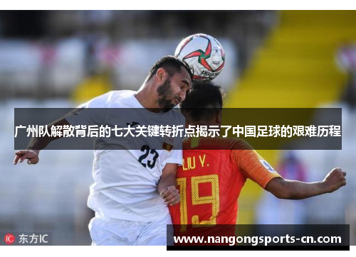 广州队解散背后的七大关键转折点揭示了中国足球的艰难历程