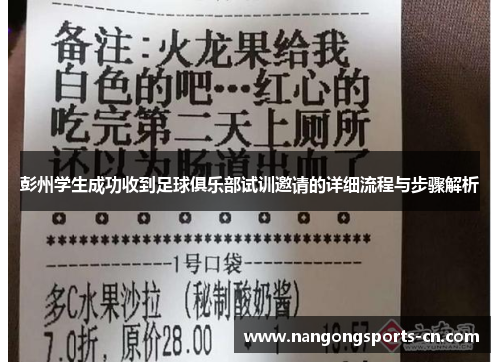 彭州学生成功收到足球俱乐部试训邀请的详细流程与步骤解析
