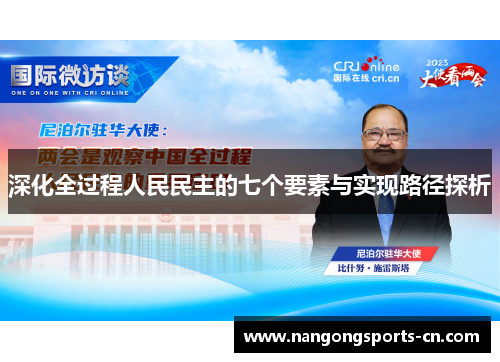 深化全过程人民民主的七个要素与实现路径探析