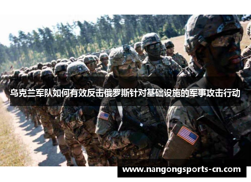 乌克兰军队如何有效反击俄罗斯针对基础设施的军事攻击行动