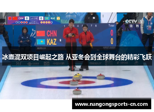 冰壶混双项目崛起之路 从亚冬会到全球舞台的精彩飞跃
