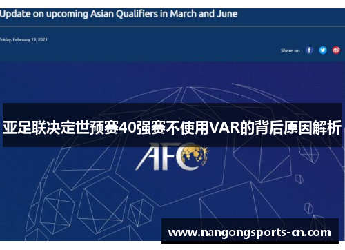 亚足联决定世预赛40强赛不使用VAR的背后原因解析