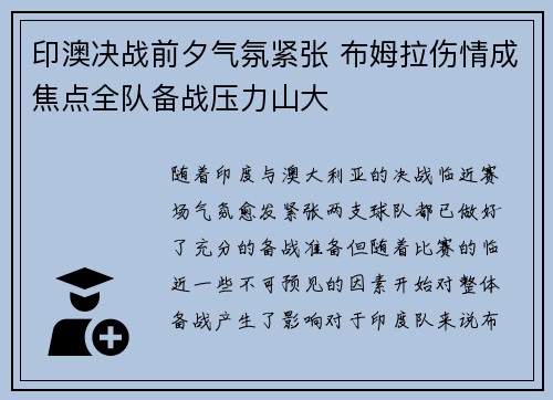 印澳决战前夕气氛紧张 布姆拉伤情成焦点全队备战压力山大