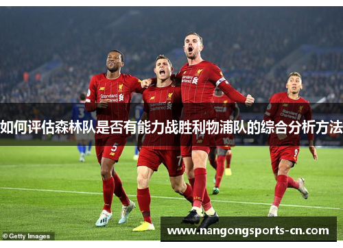 如何评估森林队是否有能力战胜利物浦队的综合分析方法