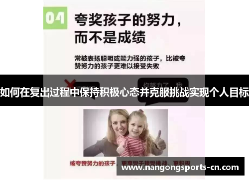 如何在复出过程中保持积极心态并克服挑战实现个人目标