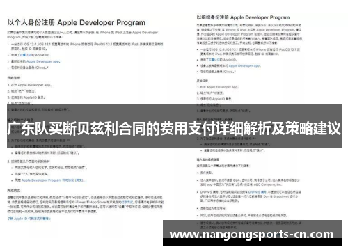 广东队买断贝兹利合同的费用支付详细解析及策略建议