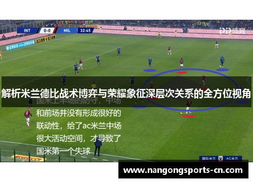 解析米兰德比战术博弈与荣耀象征深层次关系的全方位视角
