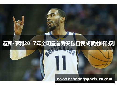 迈克·康利2017年全明星首秀突破自我成就巅峰时刻