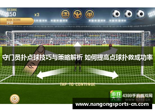 守门员扑点球技巧与策略解析 如何提高点球扑救成功率