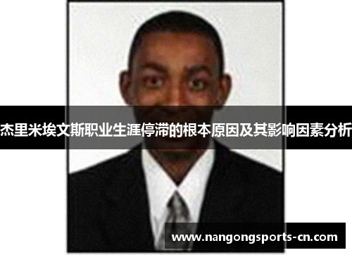 杰里米埃文斯职业生涯停滞的根本原因及其影响因素分析