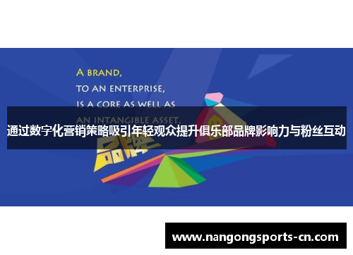 通过数字化营销策略吸引年轻观众提升俱乐部品牌影响力与粉丝互动
