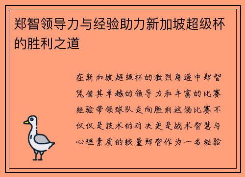 郑智领导力与经验助力新加坡超级杯的胜利之道