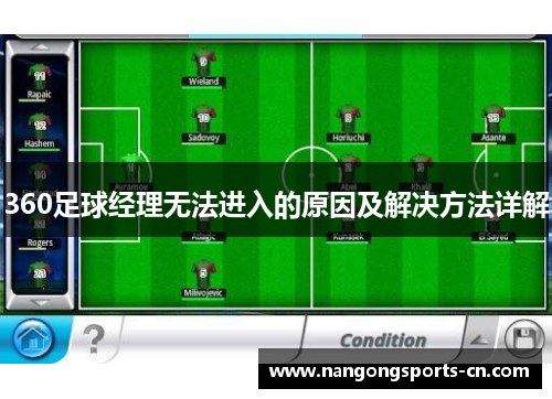 360足球经理无法进入的原因及解决方法详解