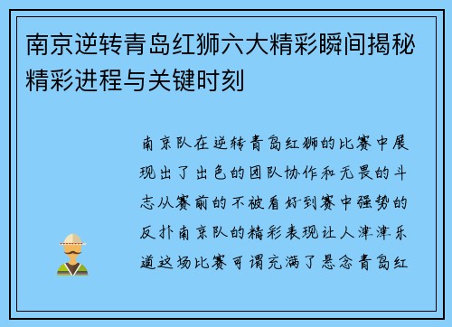南京逆转青岛红狮六大精彩瞬间揭秘精彩进程与关键时刻