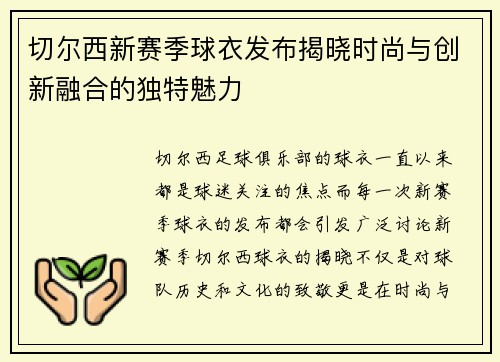 切尔西新赛季球衣发布揭晓时尚与创新融合的独特魅力