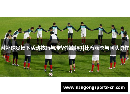 替补球员场下活动技巧与准备指南提升比赛状态与团队协作