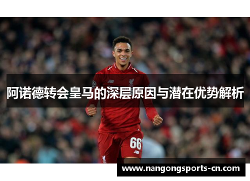 阿诺德转会皇马的深层原因与潜在优势解析