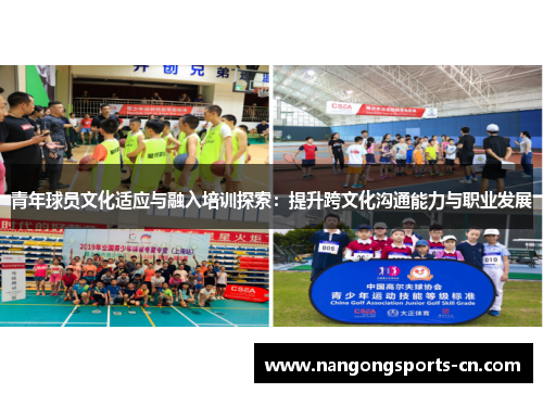 青年球员文化适应与融入培训探索：提升跨文化沟通能力与职业发展