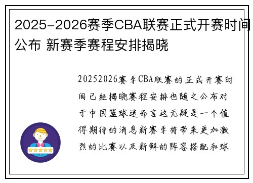 2025-2026赛季CBA联赛正式开赛时间公布 新赛季赛程安排揭晓