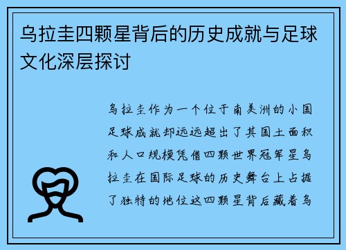 乌拉圭四颗星背后的历史成就与足球文化深层探讨