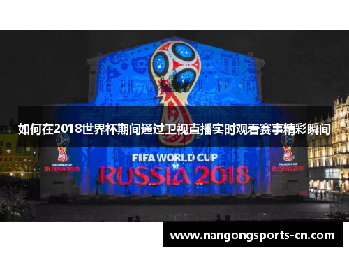如何在2018世界杯期间通过卫视直播实时观看赛事精彩瞬间