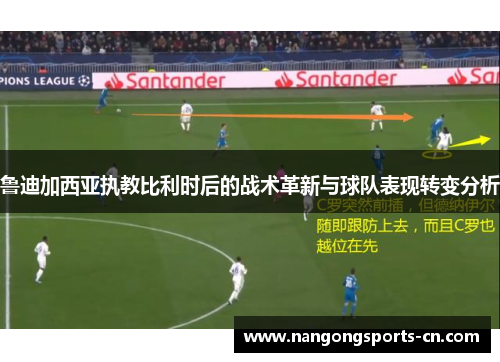 鲁迪加西亚执教比利时后的战术革新与球队表现转变分析