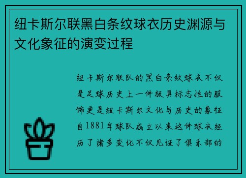 纽卡斯尔联黑白条纹球衣历史渊源与文化象征的演变过程