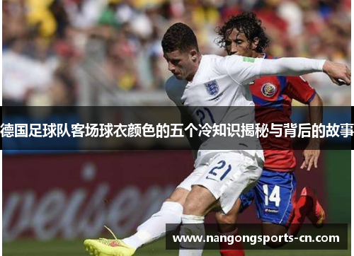 德国足球队客场球衣颜色的五个冷知识揭秘与背后的故事